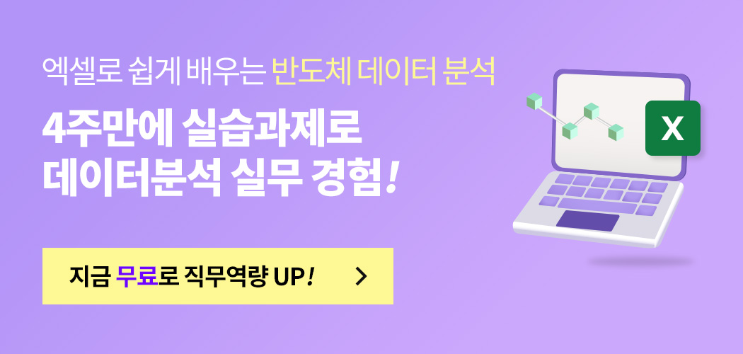 엑셀로 쉽게 배우는 반도체 데이터 분석