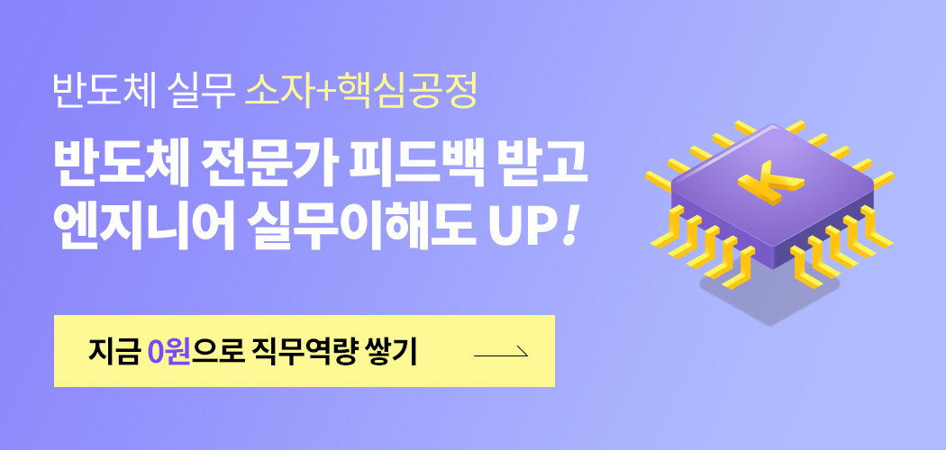 반도체 실무 소자 + 핵심공정