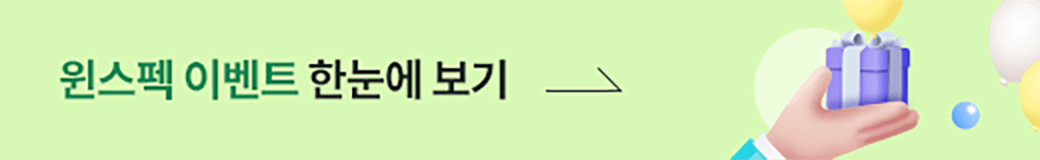 윈스펙 이벤트 한눈에 보기